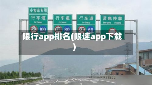 限行app排名(限速app下载)-第2张图片
