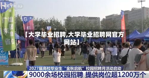 【大学毕业招聘,大学毕业招聘网官方网站】