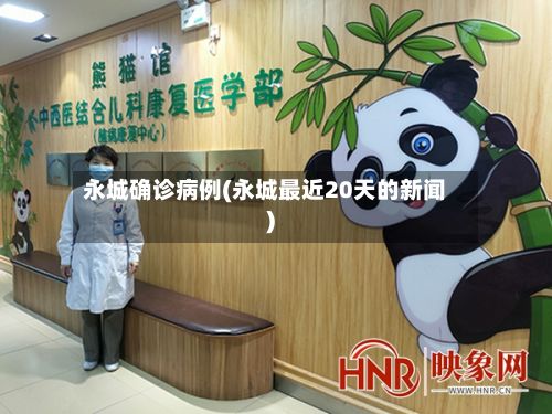 永城确诊病例(永城最近20天的新闻)
