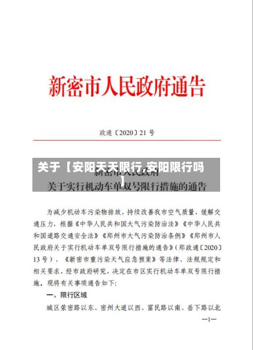 关于【安阳天天限行,安阳限行吗】-第2张图片