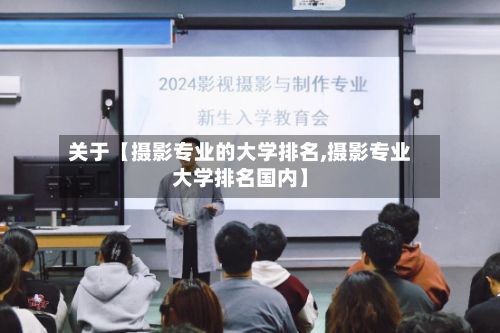 关于【摄影专业的大学排名,摄影专业大学排名国内】-第2张图片