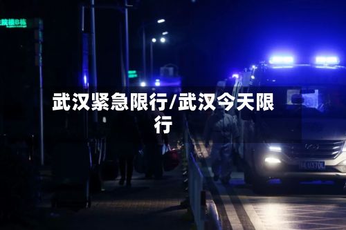 武汉紧急限行/武汉今天限行