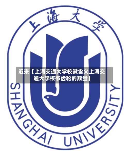 近来【上海交通大学校徽含义上海交通大学校徽齿轮的数量】-第2张图片