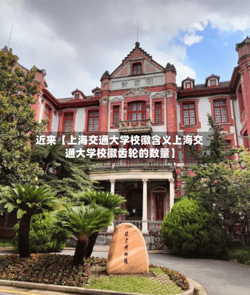 近来【上海交通大学校徽含义上海交通大学校徽齿轮的数量】-第3张图片
