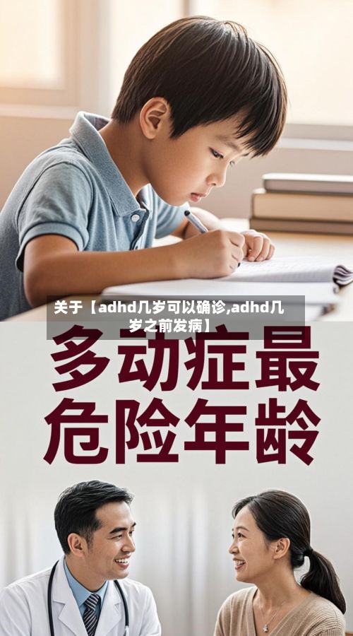 关于【adhd几岁可以确诊,adhd几岁之前发病】-第2张图片