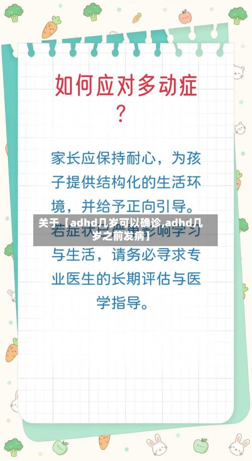 关于【adhd几岁可以确诊,adhd几岁之前发病】-第3张图片