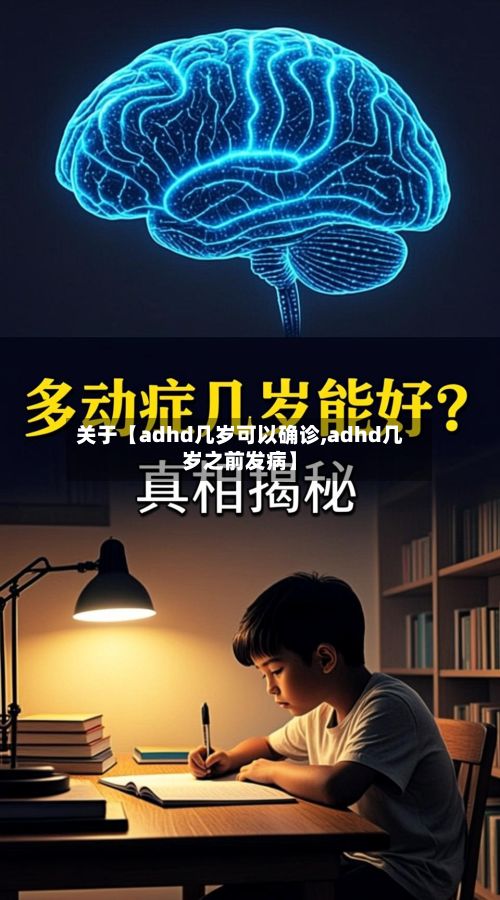 关于【adhd几岁可以确诊,adhd几岁之前发病】