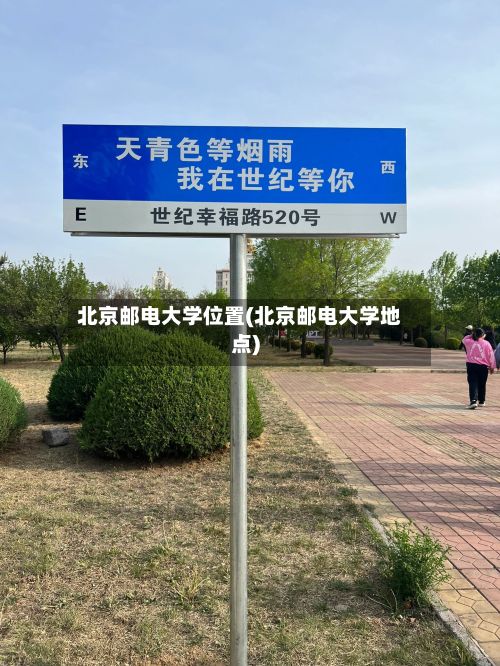 北京邮电大学位置(北京邮电大学地点)-第1张图片