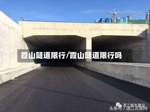 霞山隧道限行/霞山隧道限行吗