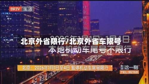 北京外省限行/北京外省车限号-第2张图片
