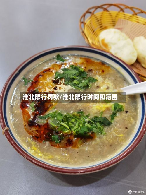 淮北限行罚款/淮北限行时间和范围-第2张图片