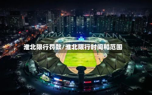 淮北限行罚款/淮北限行时间和范围