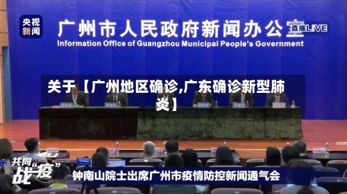 关于【广州地区确诊,广东确诊新型肺炎】-第2张图片