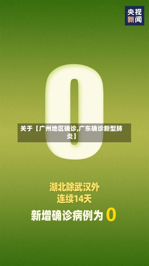关于【广州地区确诊,广东确诊新型肺炎】-第3张图片