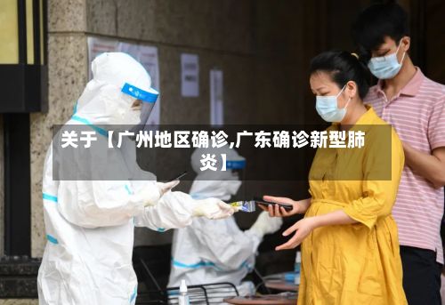 关于【广州地区确诊,广东确诊新型肺炎】