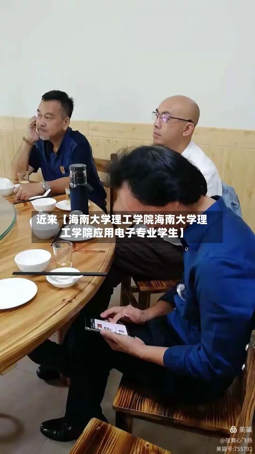 近来【海南大学理工学院海南大学理工学院应用电子专业学生】-第2张图片