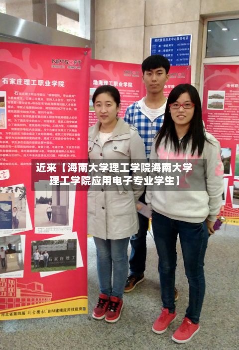 近来【海南大学理工学院海南大学理工学院应用电子专业学生】