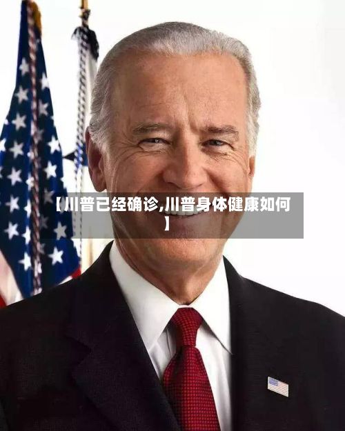 【川普已经确诊,川普身体健康如何】