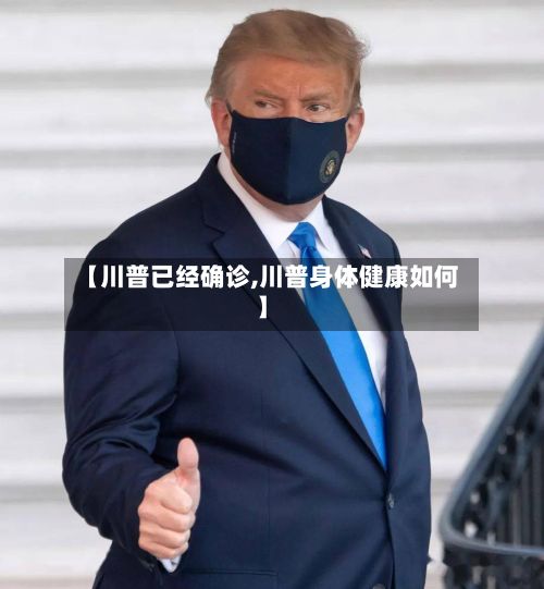 【川普已经确诊,川普身体健康如何】-第3张图片