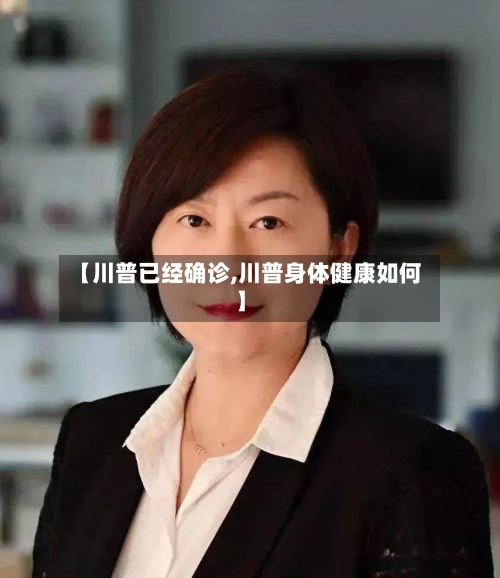 【川普已经确诊,川普身体健康如何】-第2张图片