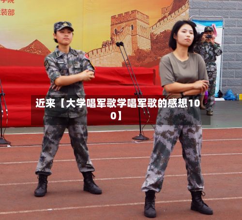 近来【大学唱军歌学唱军歌的感想100】-第3张图片
