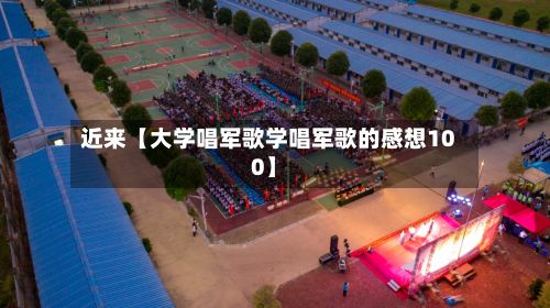 近来【大学唱军歌学唱军歌的感想100】-第2张图片