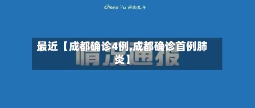 最近【成都确诊4例,成都确诊首例肺炎】-第3张图片