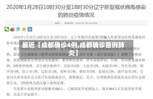 最近【成都确诊4例,成都确诊首例肺炎】-第2张图片