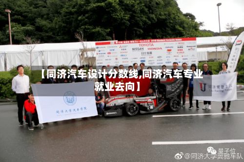 【同济汽车设计分数线,同济汽车专业就业去向】