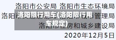 洛阳限行用车(洛阳限行用车规定)-第2张图片