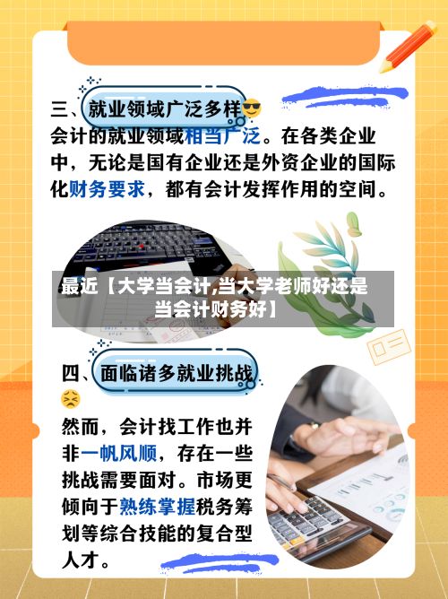 最近【大学当会计,当大学老师好还是当会计财务好】-第2张图片