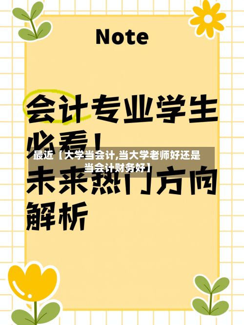 最近【大学当会计,当大学老师好还是当会计财务好】
