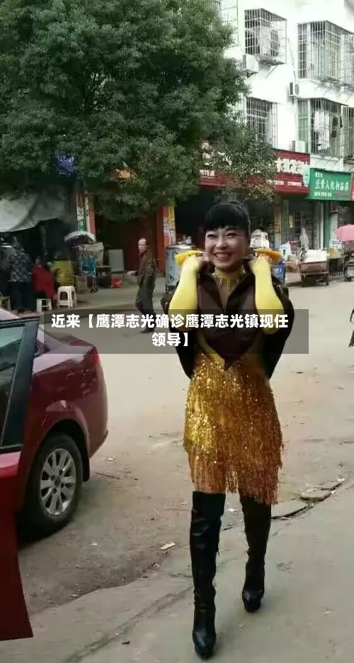 近来【鹰潭志光确诊鹰潭志光镇现任领导】-第2张图片