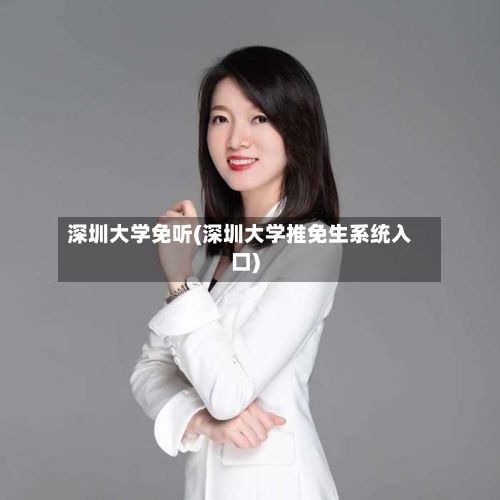 深圳大学免听(深圳大学推免生系统入口)