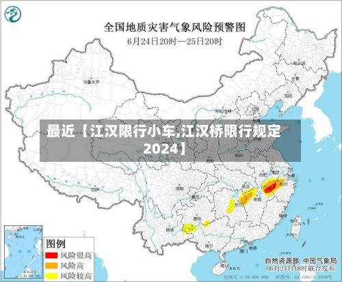 最近【江汉限行小车,江汉桥限行规定2024】