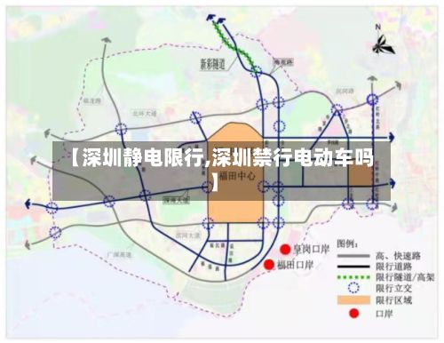 【深圳静电限行,深圳禁行电动车吗】-第1张图片