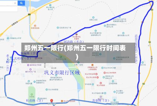 郑州五一限行(郑州五一限行时间表)