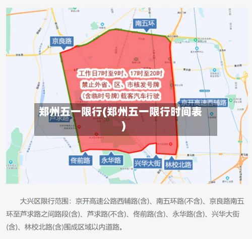 郑州五一限行(郑州五一限行时间表)-第2张图片