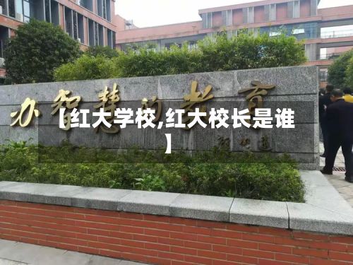 【红大学校,红大校长是谁】