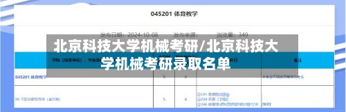 北京科技大学机械考研/北京科技大学机械考研录取名单-第2张图片