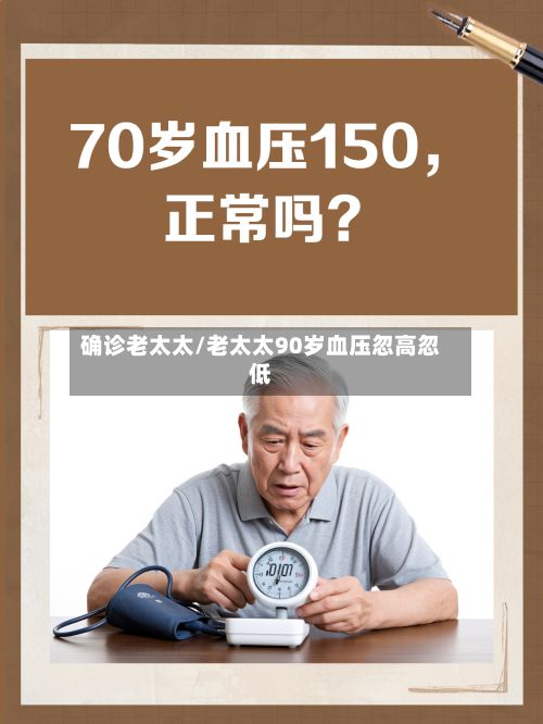 确诊老太太/老太太90岁血压忽高忽低-第2张图片