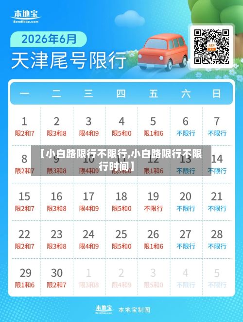 【小白路限行不限行,小白路限行不限行时间】-第3张图片