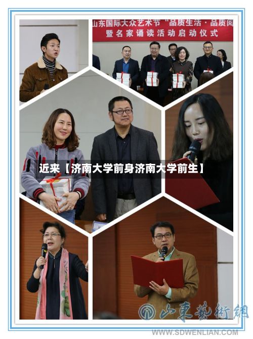 近来【济南大学前身济南大学前生】