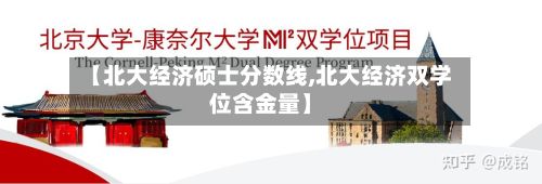 【北大经济硕士分数线,北大经济双学位含金量】-第2张图片