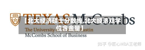 【北大经济硕士分数线,北大经济双学位含金量】-第3张图片