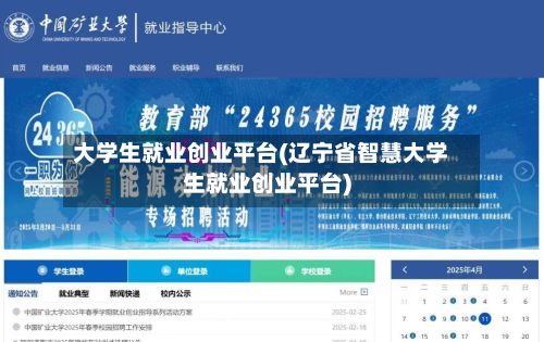 大学生就业创业平台(辽宁省智慧大学生就业创业平台)