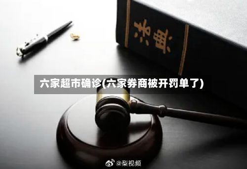 六家超市确诊(六家券商被开罚单了)-第2张图片