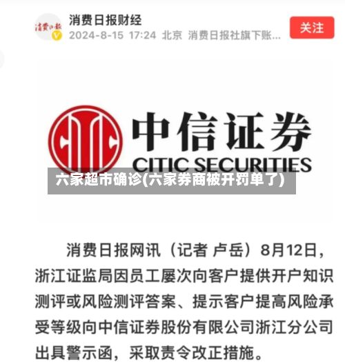 六家超市确诊(六家券商被开罚单了)-第3张图片