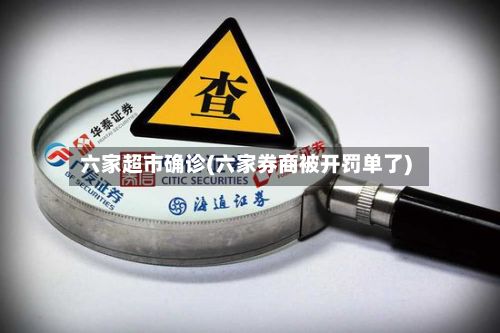 六家超市确诊(六家券商被开罚单了)-第1张图片