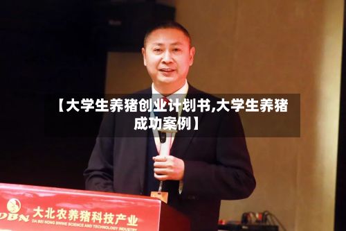 【大学生养猪创业计划书,大学生养猪成功案例】-第2张图片